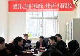 “改革創新、奮發有為”大讨論動員會