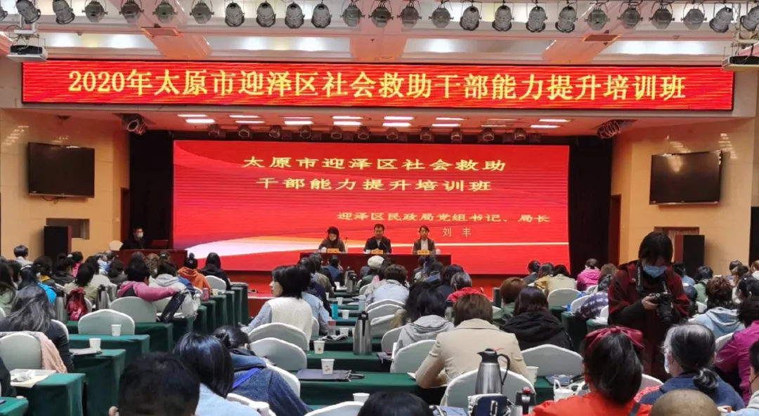 太原市迎澤區社會救助幹部賦能培訓開班